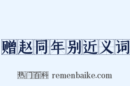赠赵同年别近义词是什么意思的图片